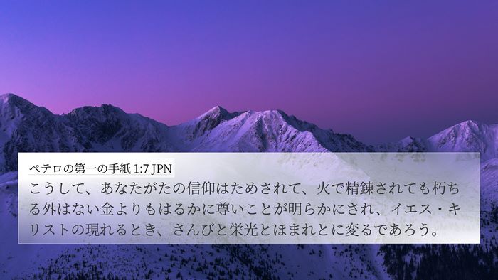 ペテロの第一の手紙 1:7 JPN Bible Verse Image