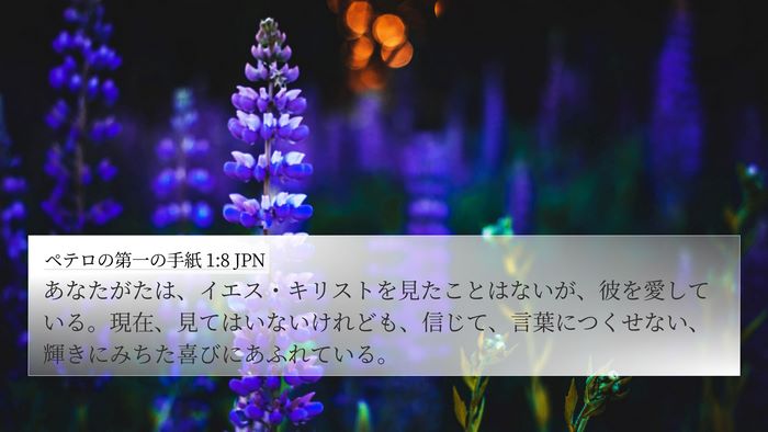ペテロの第一の手紙 1:8 JPN Bible Verse Image