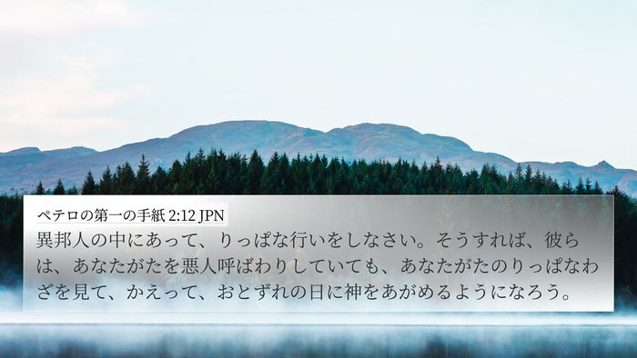 ペテロの第一の手紙 2:12 JPN Bible Verse Image