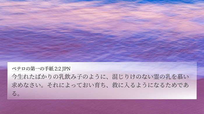 ペテロの第一の手紙 2:2 JPN Bible Verse Image