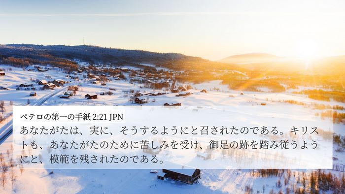 ペテロの第一の手紙 2:21 JPN Bible Verse Image