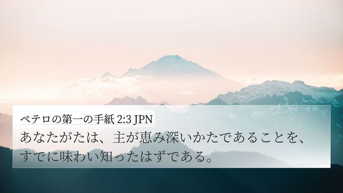 ペテロの第一の手紙 2:3 JPN Bible Verse Image