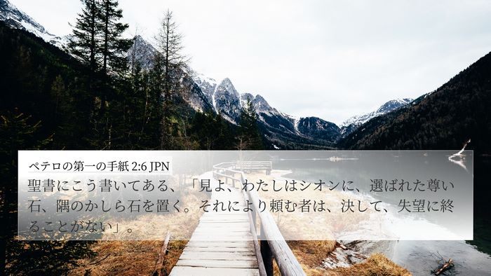ペテロの第一の手紙 2:6 JPN Bible Verse Image