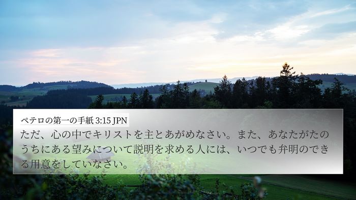 ペテロの第一の手紙 3:15 JPN Bible Verse Image
