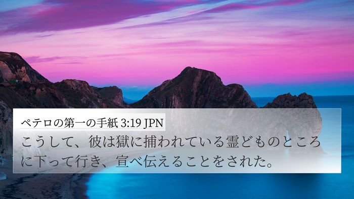 ペテロの第一の手紙 3:19 JPN Bible Verse Image