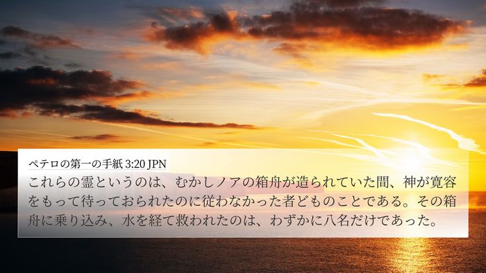 ペテロの第一の手紙 3:20 JPN Bible Verse Image