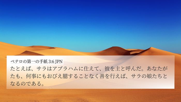 ペテロの第一の手紙 3:6 JPN Bible Verse Image