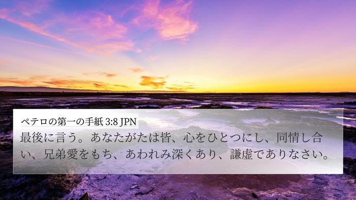 ペテロの第一の手紙 3:8 JPN Bible Verse Image