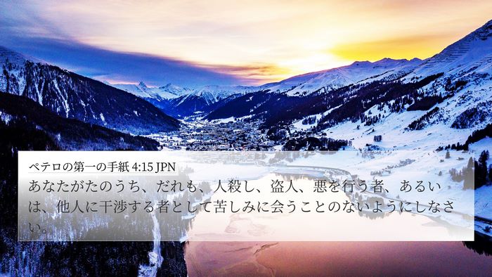 ペテロの第一の手紙 4:15 JPN 4K Wallpaper - あなたがたのうち、だれも、人殺し - 4K Wallpaper Bible Verse