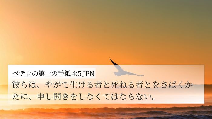ペテロの第一の手紙 4:5 JPN 4K Wallpaper - 彼らは、やがて生ける者と死ねる者 - 4K Wallpaper Bible Verse