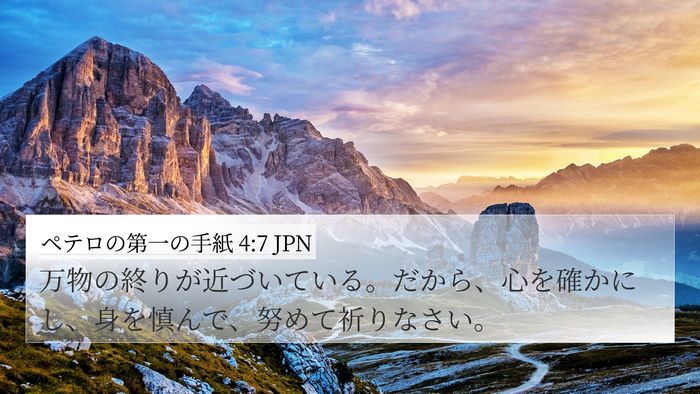 ペテロの第一の手紙 4:7 JPN Bible Verse Image