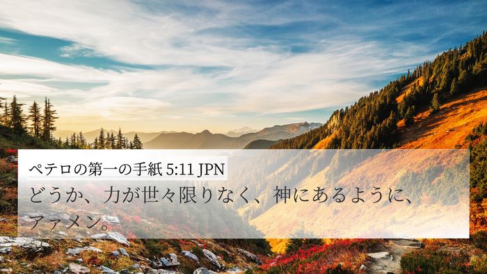 ペテロの第一の手紙 5:11 JPN 4K Wallpaper - どうか、力が世々限りなく、神にあ - 4K Wallpaper Bible Verse