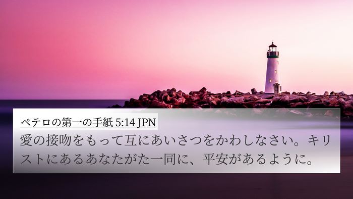 ペテロの第一の手紙 5:14 JPN 4K Wallpaper - 愛の接吻をもって互にあいさつをか - 4K Wallpaper Bible Verse