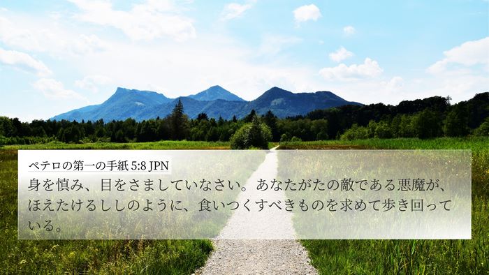 ペテロの第一の手紙 5:8 JPN 4K Wallpaper - 身を慎み、目をさましていなさい。 - 4K Wallpaper Bible Verse