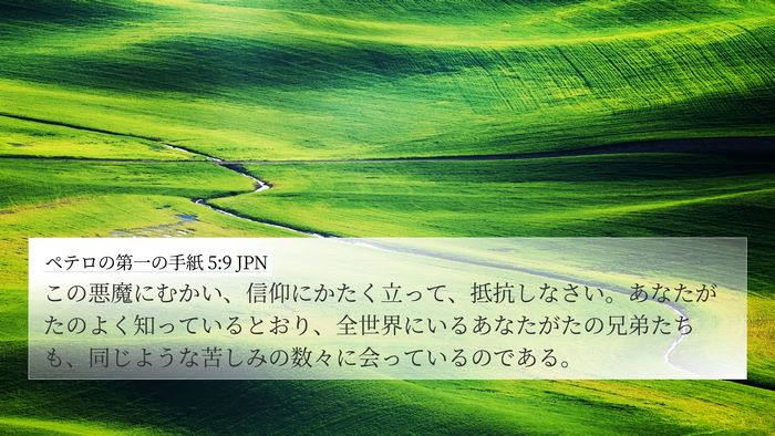 ペテロの第一の手紙 5:9 JPN Bible Verse Image