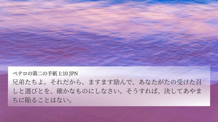 ペテロの第二の手紙 1:10 JPN Bible Verse Image