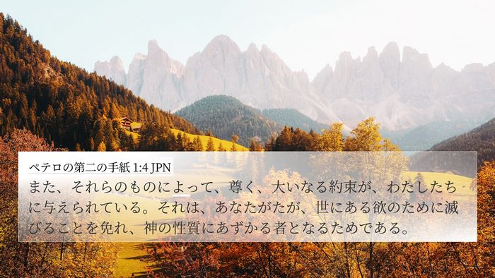 ペテロの第二の手紙 1:4 JPN Bible Verse Image