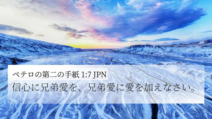 ペテロの第二の手紙 1:7 JPN 4K Wallpaper - 信心に兄弟愛を、兄弟愛に愛を加え - 4K Wallpaper Bible Verse