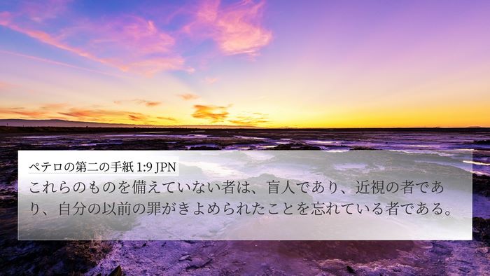 ペテロの第二の手紙 1:9 JPN 4K Wallpaper - これらのものを備えていない者は、 - 4K Wallpaper Bible Verse