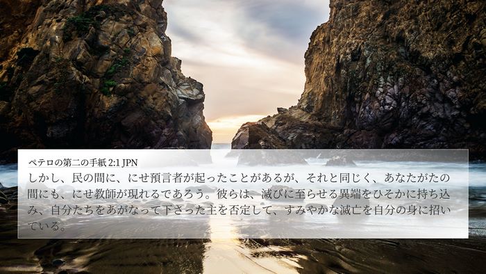 ペテロの第二の手紙 2:1 JPN Bible Verse Image