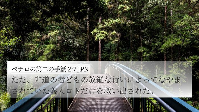 ペテロの第二の手紙 2:7 JPN Bible Verse Image