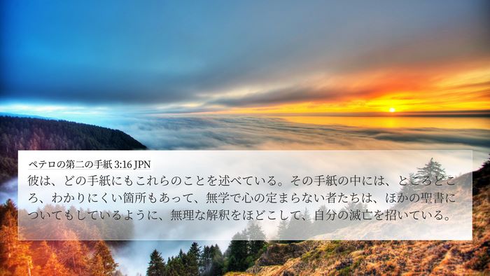 ペテロの第二の手紙 3:16 JPN Bible Verse Image