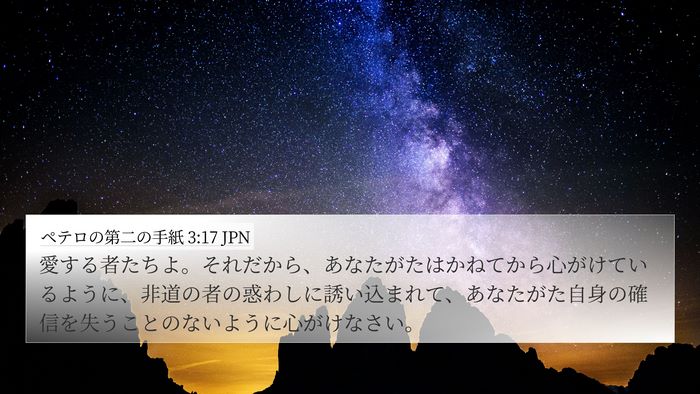 ペテロの第二の手紙 3:17 JPN Bible Verse Image