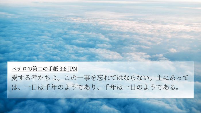 ペテロの第二の手紙 3:8 JPN Bible Verse Image
