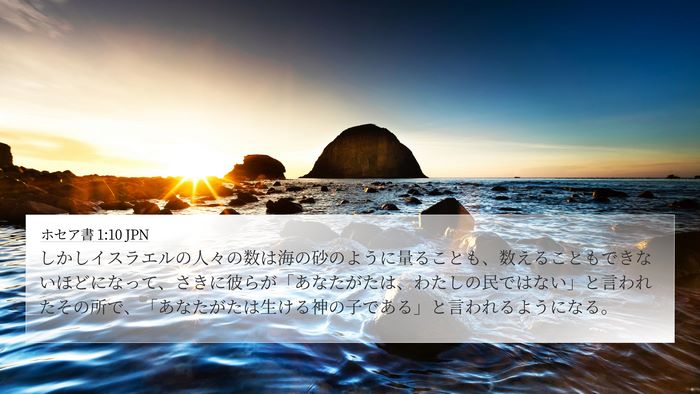 ホセア書 1:10 JPN Bible Verse Image