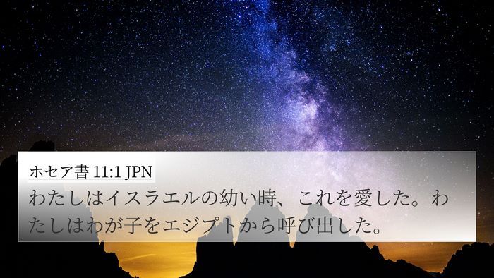 ホセア書 11:1 JPN Bible Verse Image