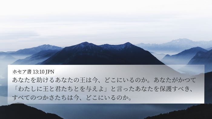 ホセア書 13:10 JPN 4K Wallpaper - あなたを助けるあなたの王は今、ど - 4K Wallpaper Bible Verse