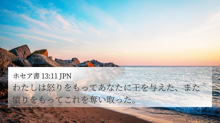 ホセア書 13:11 JPN Bible Verse Image