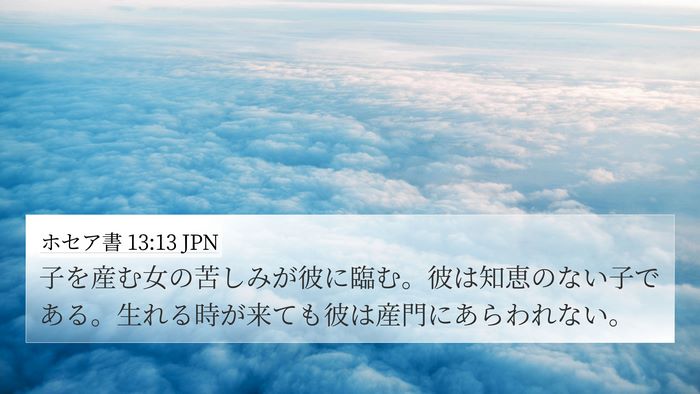 ホセア書 13:13 JPN 4K Wallpaper - 子を産む女の苦しみが彼に臨む。彼 - 4K Wallpaper Bible Verse
