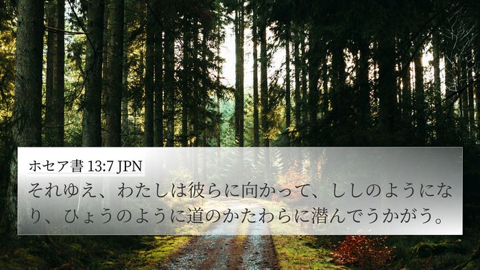 ホセア書 13:7 JPN Bible Verse Image
