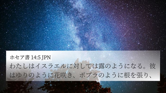 ホセア書 14:5 JPN Bible Verse Image