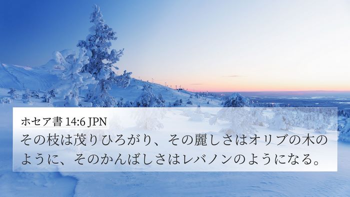 ホセア書 14:6 JPN 4K Wallpaper - その枝は茂りひろがり、その麗しさ - 4K Wallpaper Bible Verse