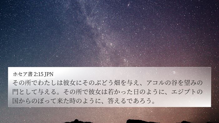 ホセア書 2:15 JPN Bible Verse Image
