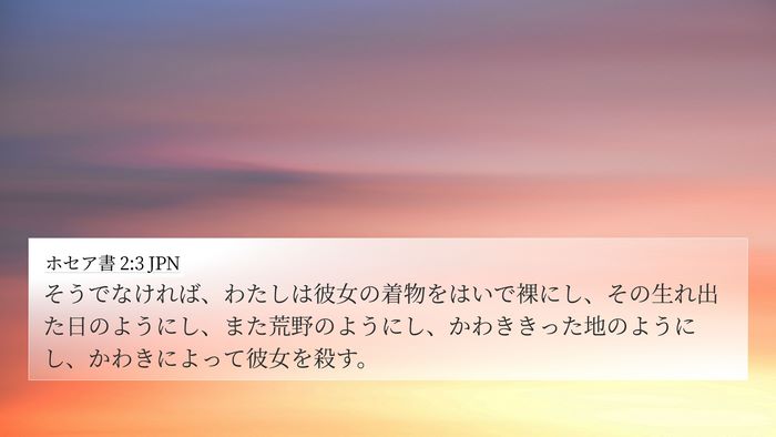 ホセア書 2:3 JPN Bible Verse Image