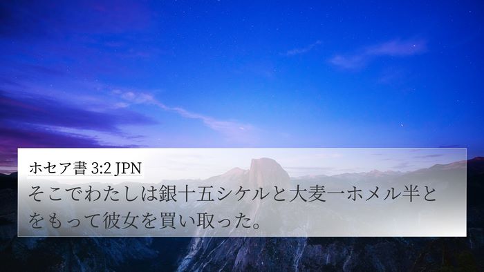 ホセア書 3:2 JPN 4K Wallpaper - そこでわたしは銀十五シケルと大麦 - 4K Wallpaper Bible Verse