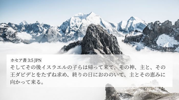 ホセア書 3:5 JPN Bible Verse Image