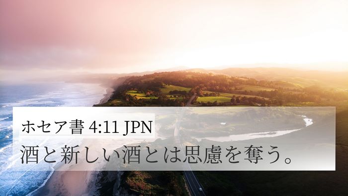 ホセア書 4:11 JPN Bible Verse Image