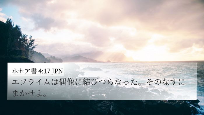 ホセア書 4:17 JPN Bible Verse Image