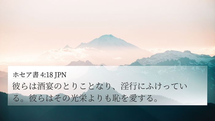 ホセア書 4:18 JPN Bible Verse Image