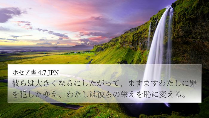 ホセア書 4:7 JPN 4K Wallpaper - 彼らは大きくなるにしたがって、ま - 4K Wallpaper Bible Verse