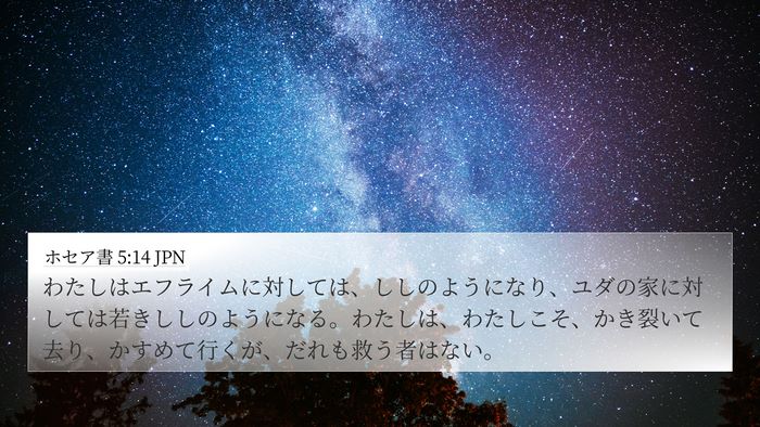 ホセア書 5:14 JPN Bible Verse Image