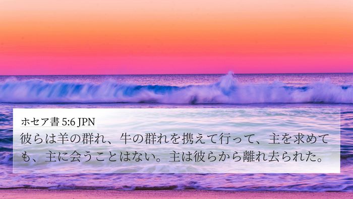 ホセア書 5:6 JPN Bible Verse Image