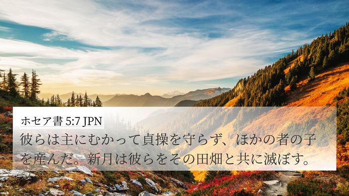 ホセア書 5:7 JPN Bible Verse Image