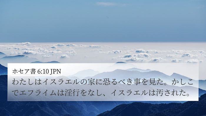 ホセア書 6:10 JPN 4K Wallpaper - わたしはイスラエルの家に恐るべき - 4K Wallpaper Bible Verse