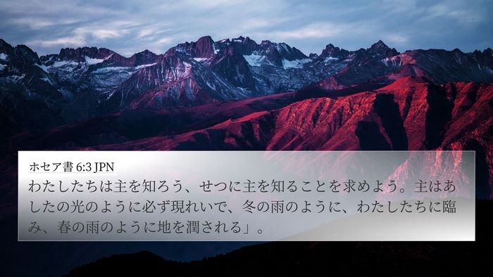 ホセア書 6:3 JPN Bible Verse Image