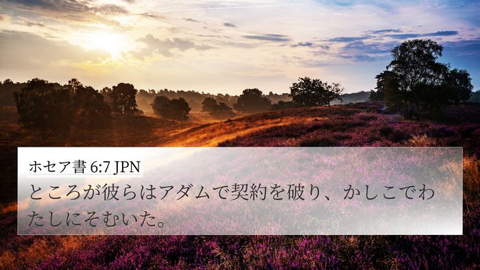 ホセア書 6:7 JPN Bible Verse Image